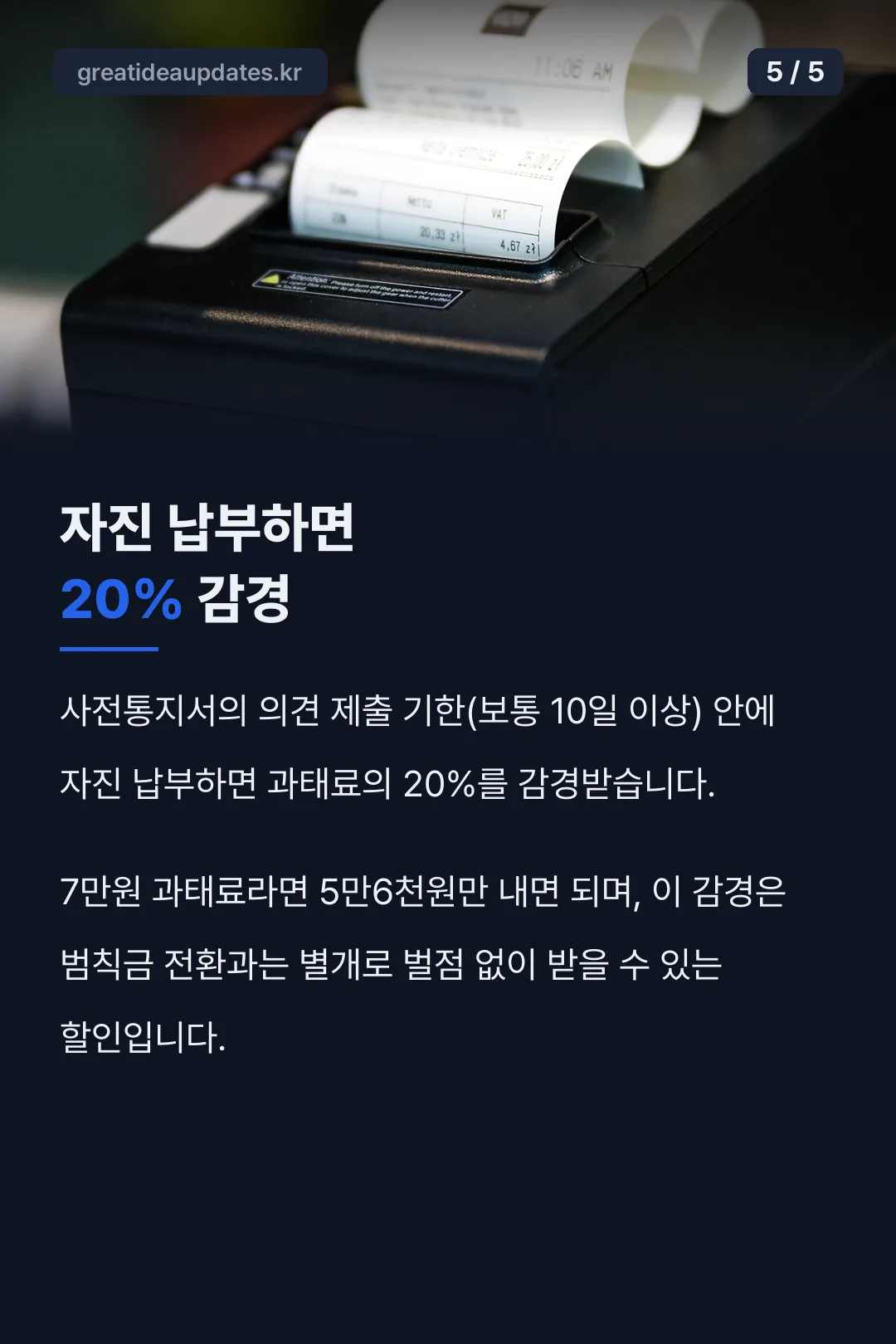 자진 납부하면 20% 감경