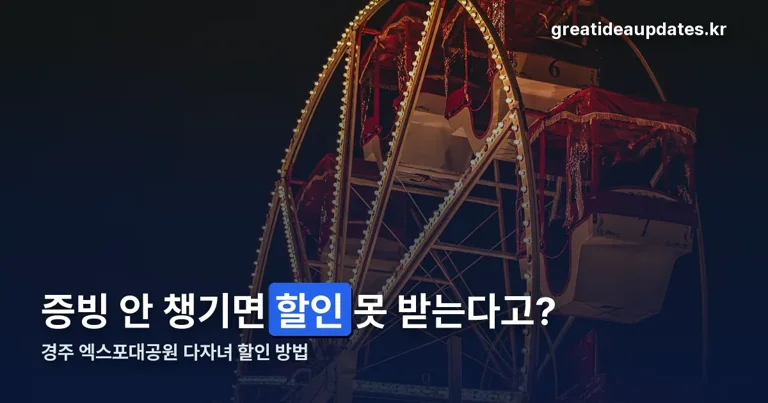 경주 엑스포대공원 다자녀 할인 방법 정리 썸네일