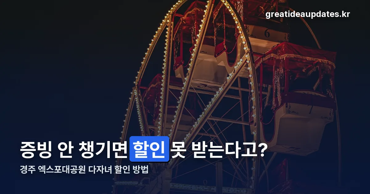 경주 엑스포대공원 다자녀 할인 방법 정리 썸네일