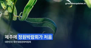대한민국 제주정원문화박람회 2026 — 11월 6~10일, 바람모루공원 무료 정원 전시 정리