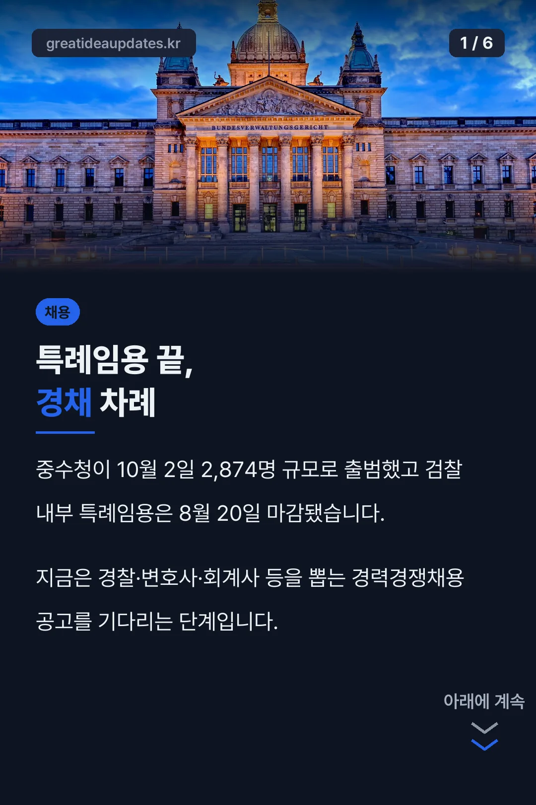 중수청 채용공고 핵심 결론