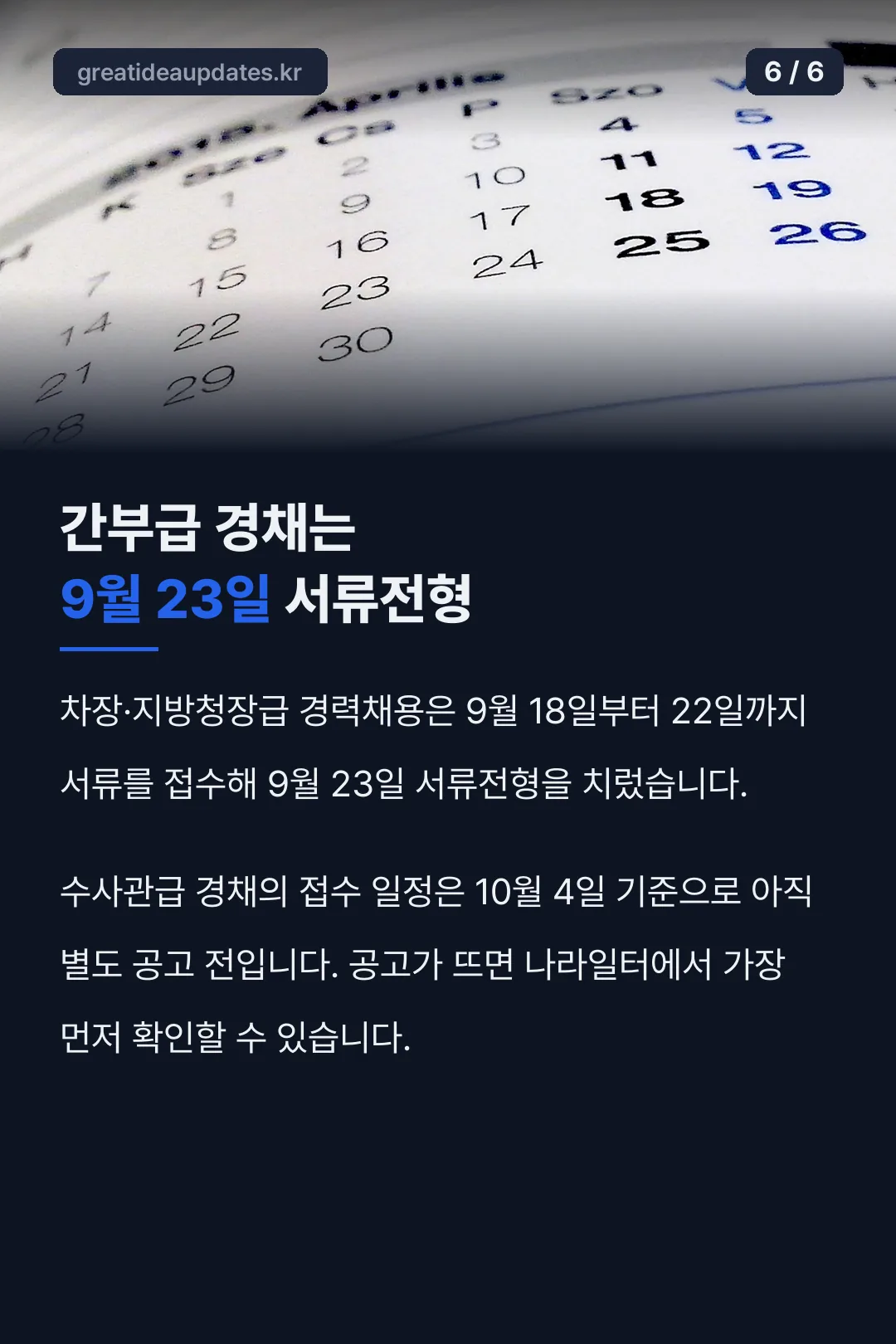 경채 서류전형 일정