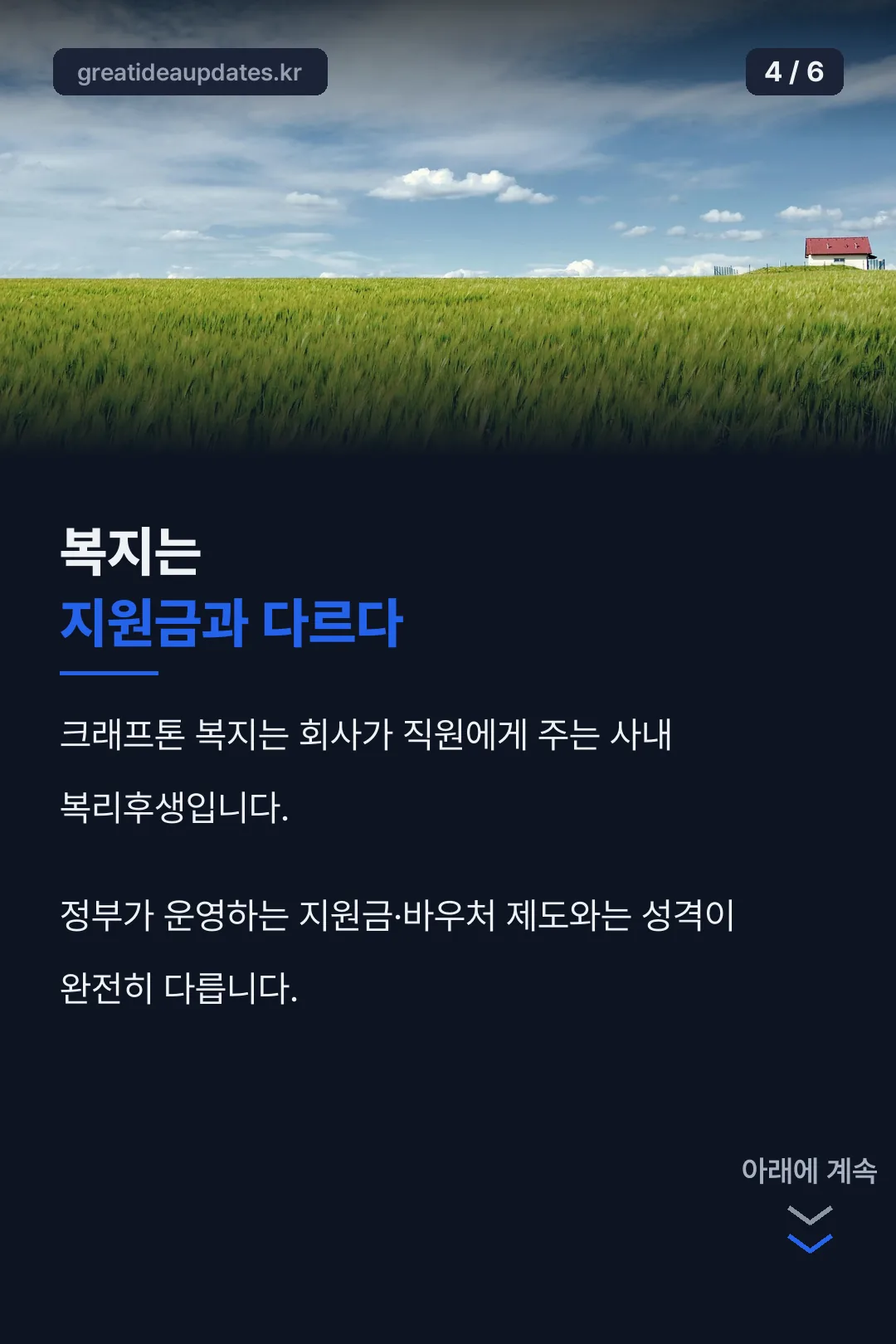 복지와 지원금의 차이