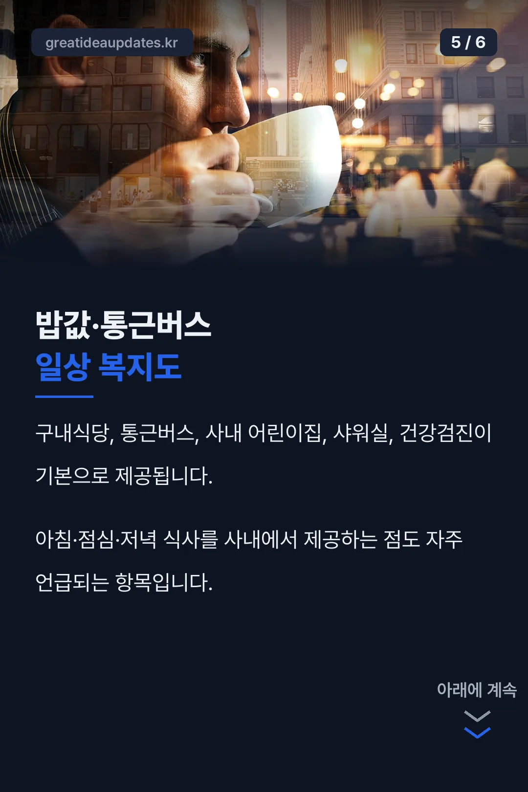 구내식당 등 일상 복지