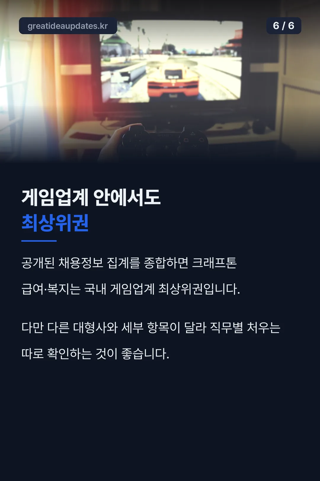 게임업계 내 복지 순위