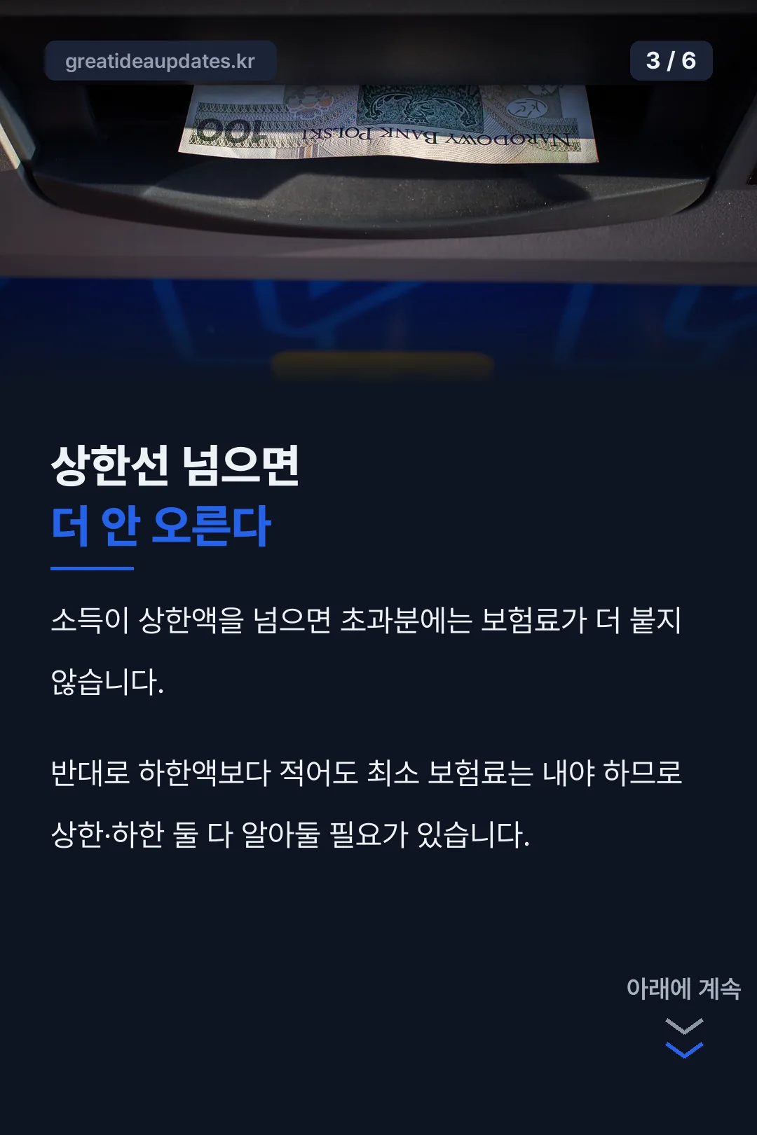 상한선 초과분 혜택