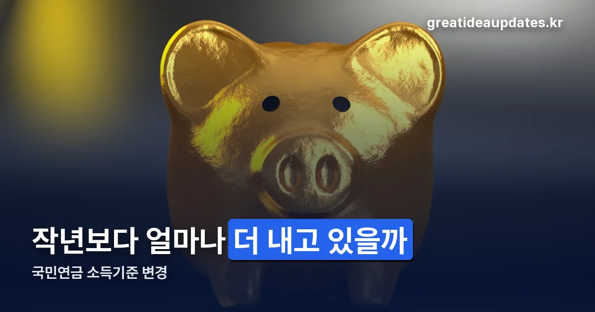국민연금 소득기준 정리 썸네일