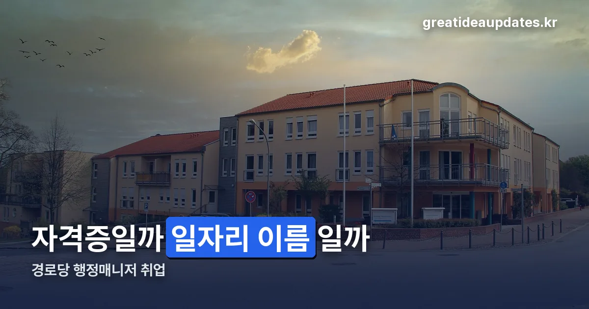 경로당 행정매니저 취업 정리 썸네일