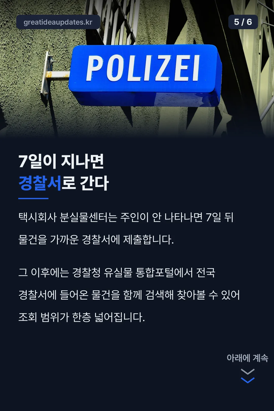 7일 뒤 경찰서 이관 안내