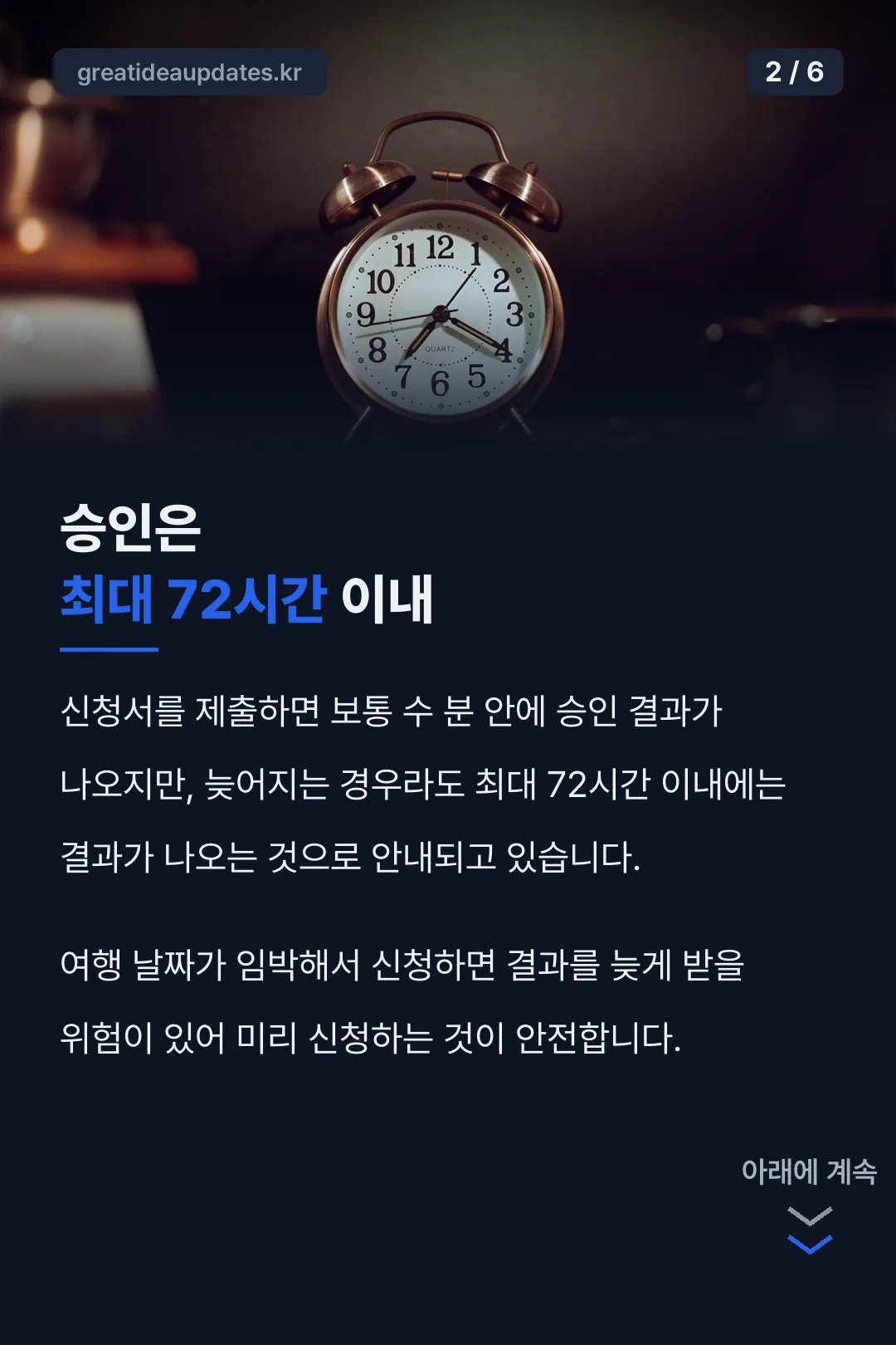 승인 최대 72시간 이내