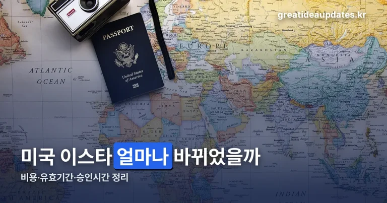 미국 이스타 신청방법 정리 썸네일